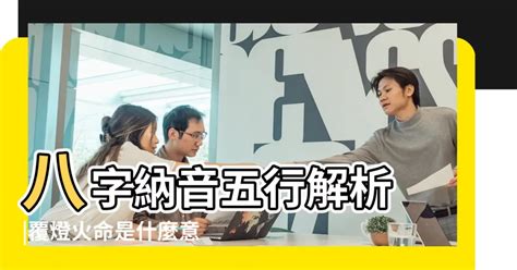 甲辰 納音|八字納音五行解析——佛燈火